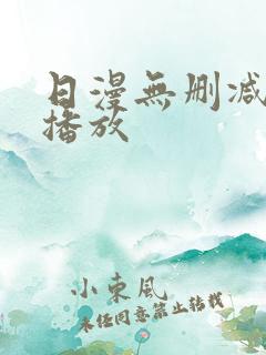 日漫无删减在线播放