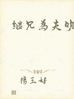 继兄为夫明涓