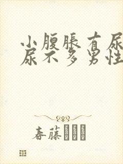 小腹胀有尿意却尿不多男性