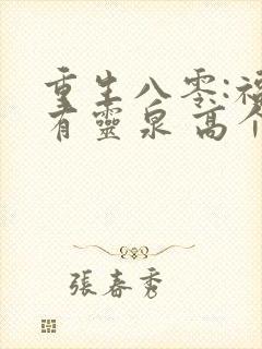 重生八零:福妻有灵泉 高个少女心