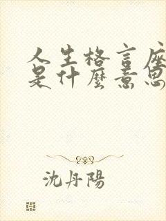 人生格言座右铭是什么意思