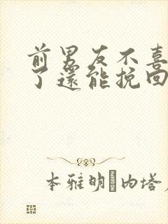 前男友不喜欢我了还能挽回吗