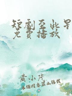 短剧至此星辰远免费播放