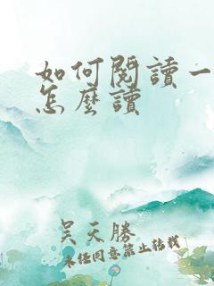 如何阅读一本书怎么读