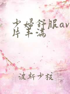 少妇舒服av毛片丰满