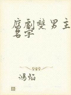 腐剧双男主推荐名字