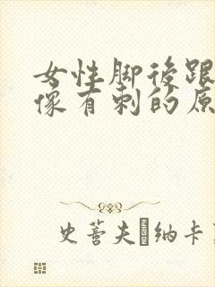 女性脚后跟疼痛像有刺的原因