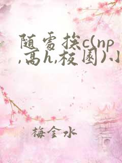 随处挨c(np,高h,校园)小说