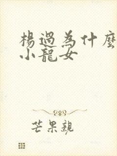 杨过为什么喜欢小龙女
