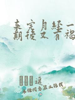 来完月经一个星期后又有褐色的血是怎么回事
