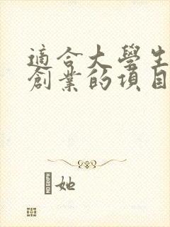 适合大学生校园创业的项目有哪些项目