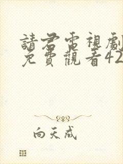 请君电视剧全集免费观看42集