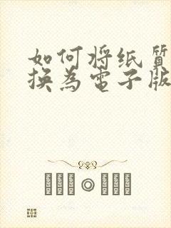 如何将纸质版转换为电子版
