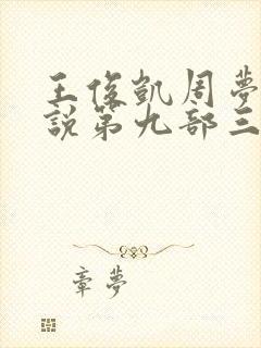 王俊凯周梦莹小说第九部三十章