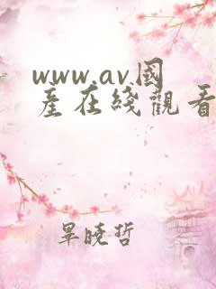 www.av国产在线观看