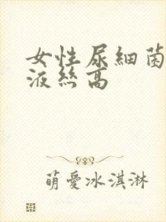 女性尿细菌和粘液丝高