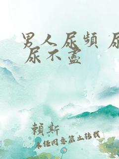 男人尿频 尿急 尿不尽