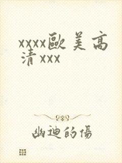 xxxx欧美高清xxx