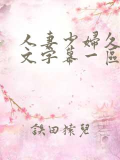 人妻少妇久久中文字幕一区二区_