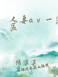 人妻aⅴ一区二区