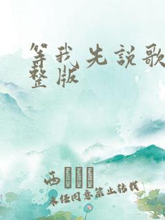 等我先说歌词完整版
