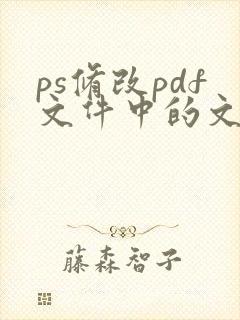 ps修改pdf文件中的文字