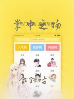 掌中之物：结局+番外