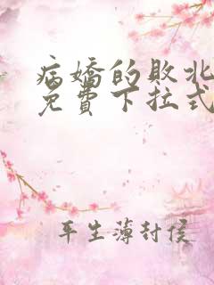 病娇的败北漫画免费下拉式