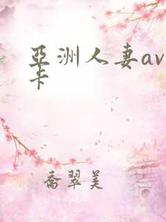 亚洲人妻av不卡