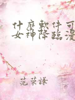 什么软件可以看女神降临漫画免费