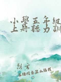 小学五年级英语上册听力训练题