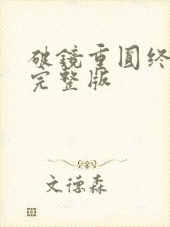 破镜重圆终有隙完整版