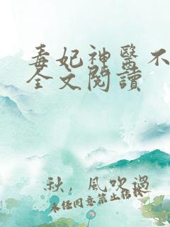 毒妃神医不好惹全文阅读