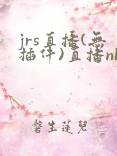 jrs直播(无插件)直播nba高清直播 极尽体育