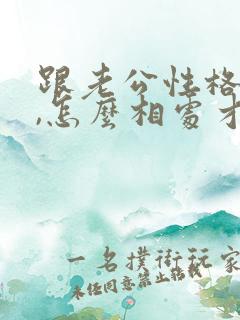 跟老公性格不合,怎么相处才能不累