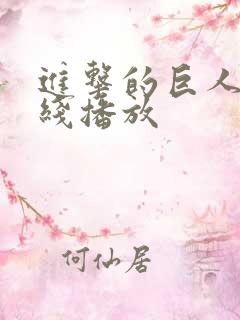 进击的巨人 在线播放