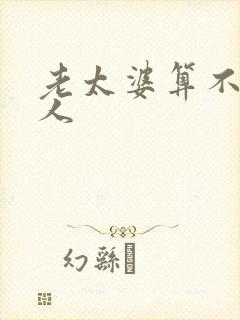 老太婆算不算骂人