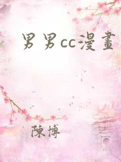 男男cc漫画网