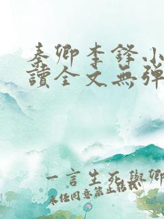 秦卿李锋小说阅读全文无弹窗