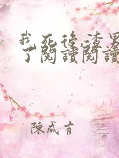 我死后,渣男疯了阅读阅读全文