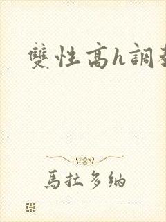 双性高h调教