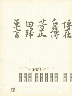 单田芳自传评书言归正传在哪里听