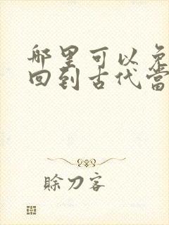 哪里可以免费看回到古代当天子短剧