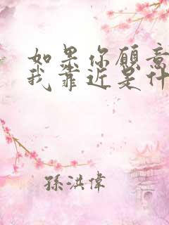 如果你愿意请让我靠近是什么歌