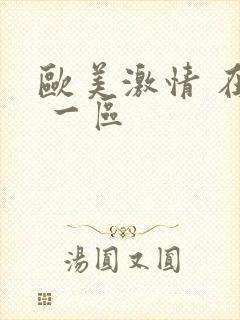 欧美激情 在线 一区