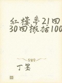 红楼梦21回到30回概括100字