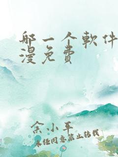 哪一个软件看动漫免费