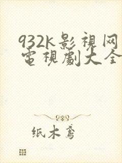 932k影视网电视剧大全免费观看