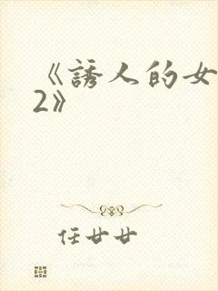 《诱人的女教师2》