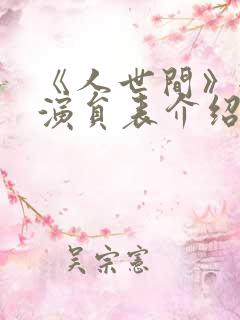 《人世间》全部演员表介绍